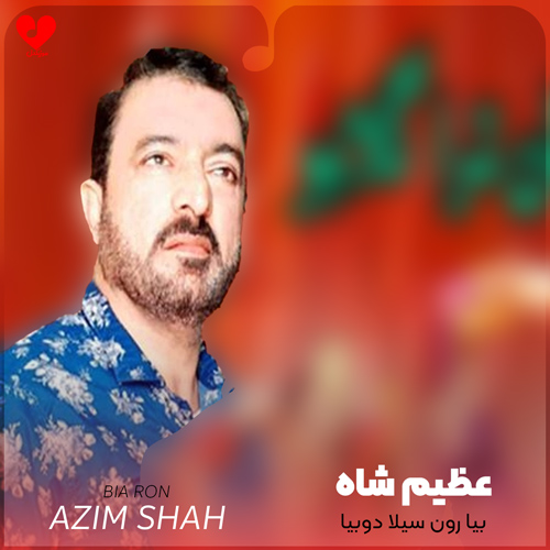 دانلود اهنگ بیا رون سیلا دوبیا عظیم شاه