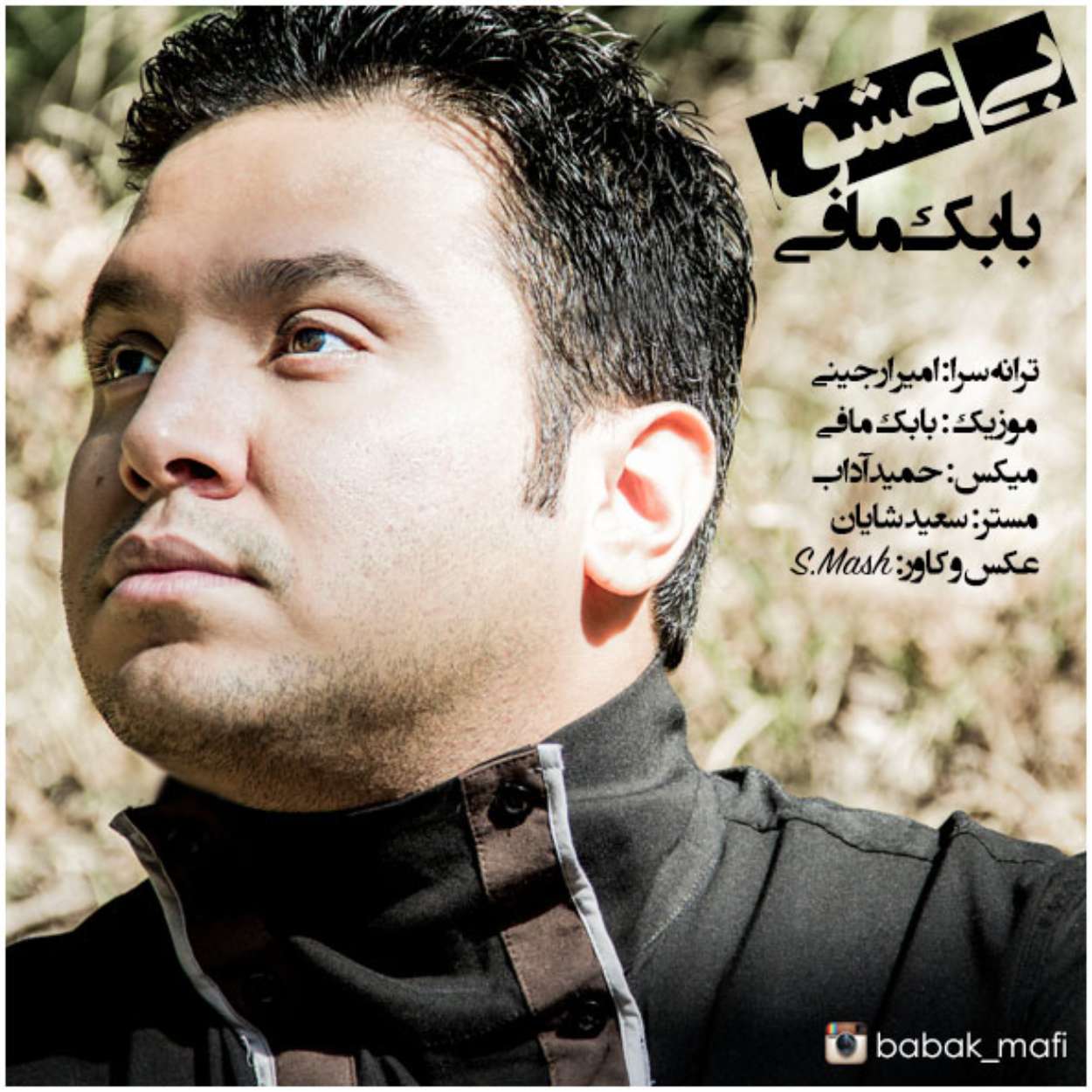 دانلود آهنگ بی عشق از بابک مافی با متن | Babak Mafi