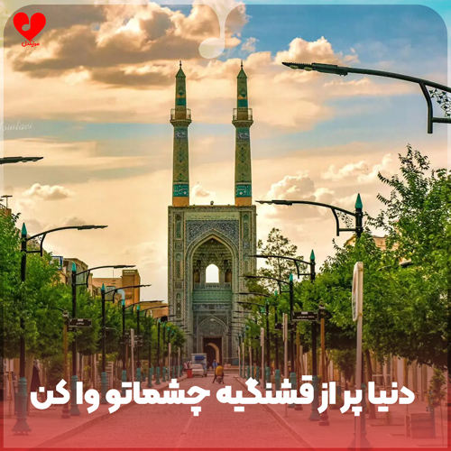 دانلود اهنگ کودکانه دنیا پر از قشنگیه چشماتو وا کن
