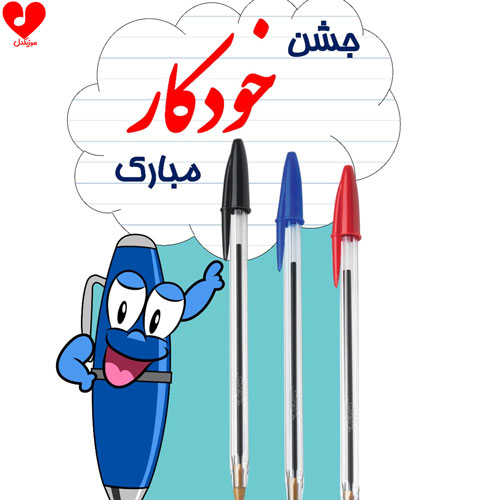 دانلود اهنگ کودکانه جشن خودکار کلاس سوم صوتی
