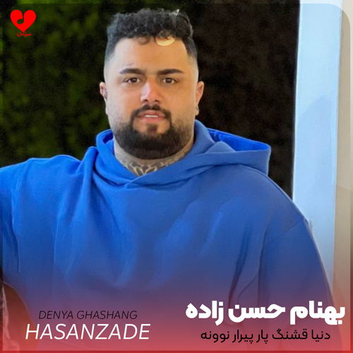 دانلود اهنگ مازندرانی دنیا قشنگ پار پیرار نوونه بهنام حسن زاده