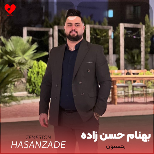دانلود اهنگ زمستون توم بوه سرما بهنام حسن زاده