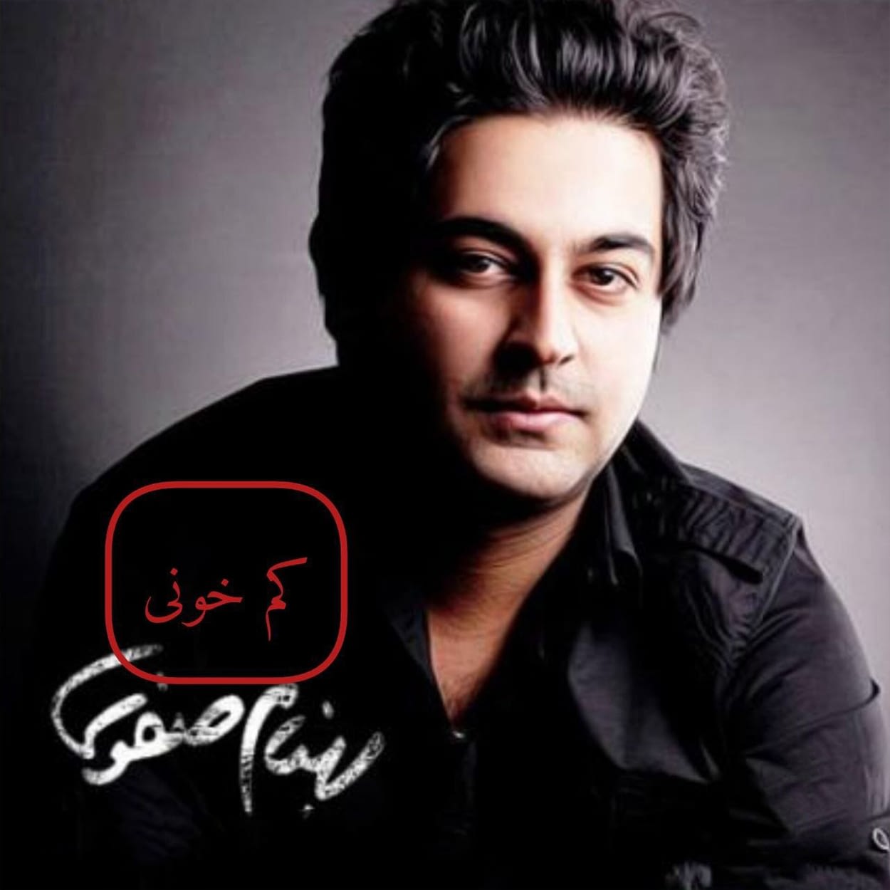 دانلود اهنگ کم خونی بهنام صفوی
