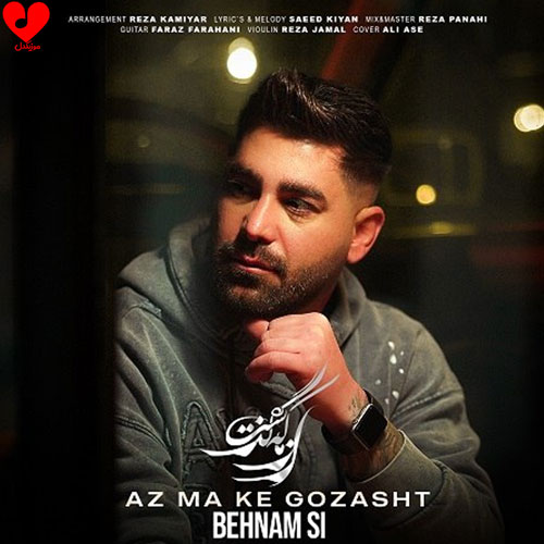 دانلود اهنگ رفت و حتی بهم زنگم نزد الان چند وقته (از ما که گذشت) بهنام اس آی