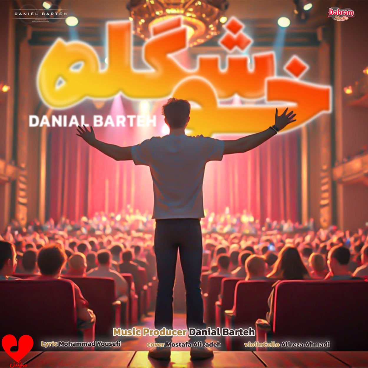 دانلود اهنگ خوشگله دانیال برته