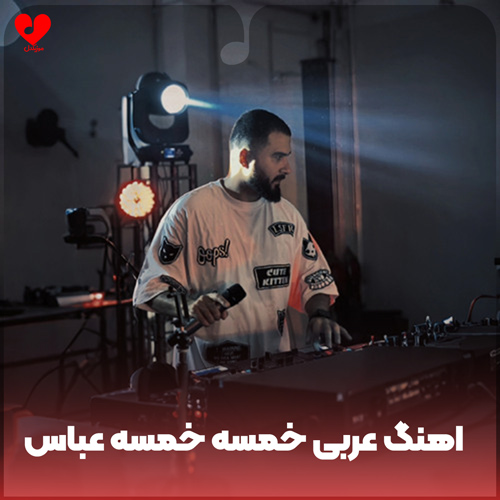 دانلود اهنگ عربی خمسه خمسه عباس ریمیکس Dj Ycn
