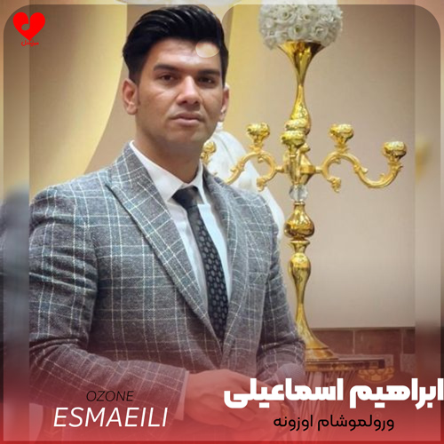 دانلود اهنگ ورولموشام اوزونه شیرین شیرین سوزونه ابراهیم اسماعیلی