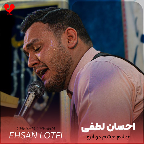 دانلود مداحی چشم چشم دو ابرو احسان لطفی