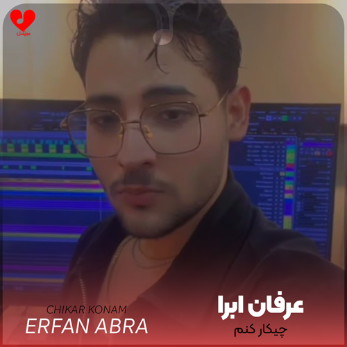 دانلود اهنگ چیکار کنم با قلبی که حسوده سرت عرفان ابرا