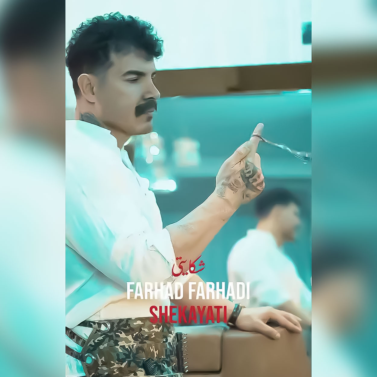 دانلود اهنگ شکایتی فرهاد فرهادی
