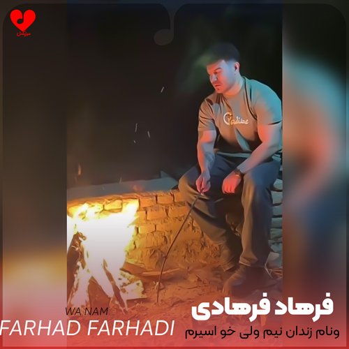 دانلود اهنگ ونام زندان نیم ولی خو اسیرم فرهاد فرهادی