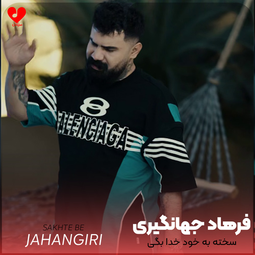 دانلود اهنگ سخته به خود خدا بگی تورو خدا بگذره ازت نگذره شوا فرهاد جهانگیری