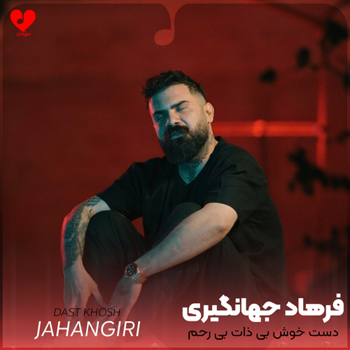 دانلود اهنگ دست خوش بی ذات بی رحم فرهاد جهانگیری