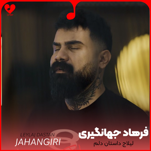 دانلود اهنگ لیلاج داستان دلم خط زندگی به کامم نی فرهاد جهانگیری