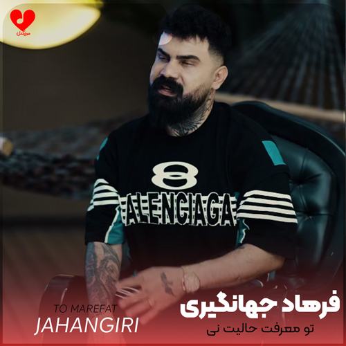 دانلود اهنگ تو معرفت حالیت نی چه سرم بیا باکت نی فرهاد جهانگیری
