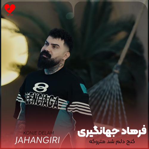 دانلود اهنگ کنج دلم شد متروکه فرهاد جهانگیری