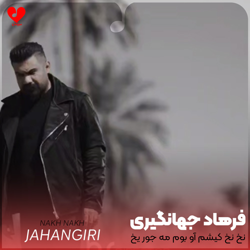 دانلود اهنگ نخ نخ کیشم آو بوم مه جور یخ فرهاد جهانگیری
