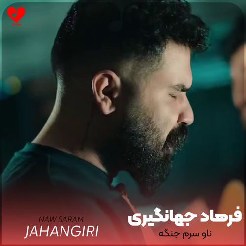 دانلود اهنگ ناو سرم جنگه چمان خط مقدمه فرهاد جهانگیری