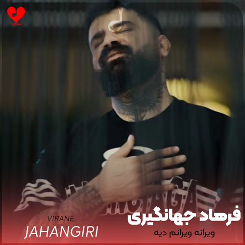 دانلود اهنگ ویرانه ویرانم دیه نازار چش سیاه فرهاد جهانگیری