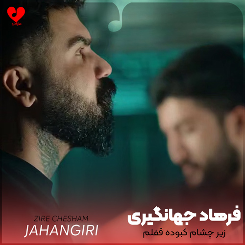 دانلود اهنگ زیر چشام کبوده قفلم رو این عکسو شماره فرهاد جهانگیری