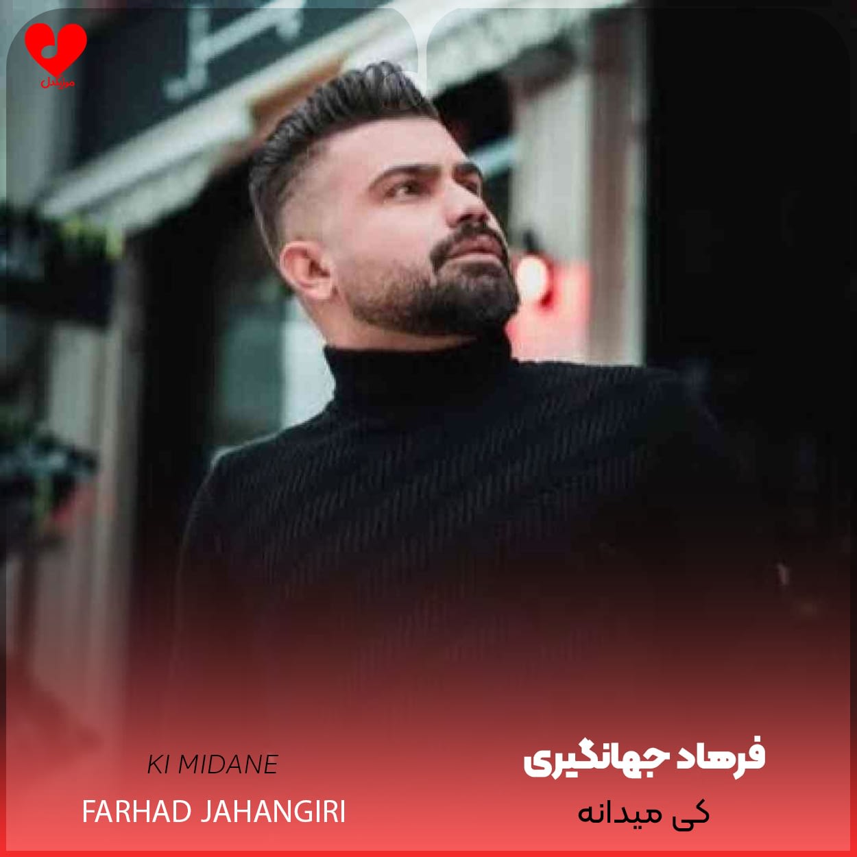 دانلود اهنگ کی میدانه فرهاد جهانگیری