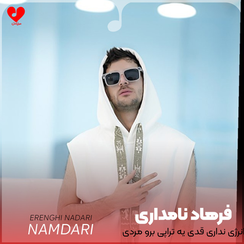 دانلود اهنگ انرژی نداری قدی یه تراپی برو مردی فرهاد نامداری
