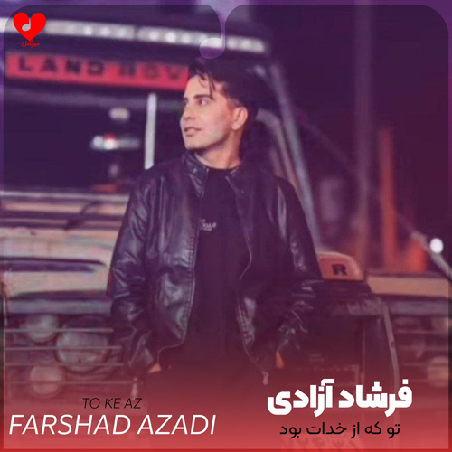 دانلود اهنگ تو که از خدات بود فاب تو بشم فرشاد آزادی