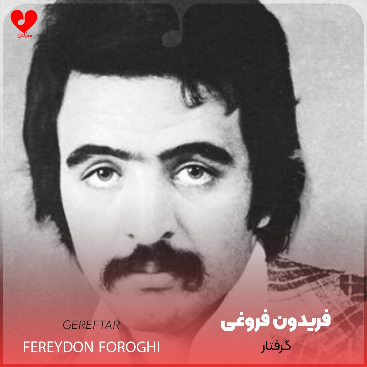 دانلود اهنگ گرفتار فریدون فروغی