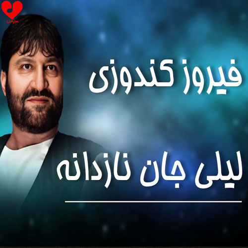 دانلود اهنگ لیلی جان فیروز قندوزی