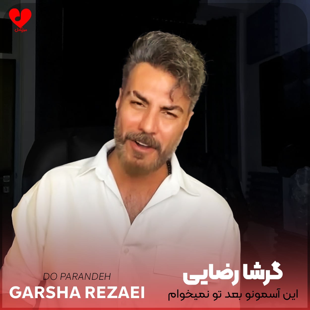 دانلود اهنگ این آسمونو بعد تو نمیخوام گرشا رضایی