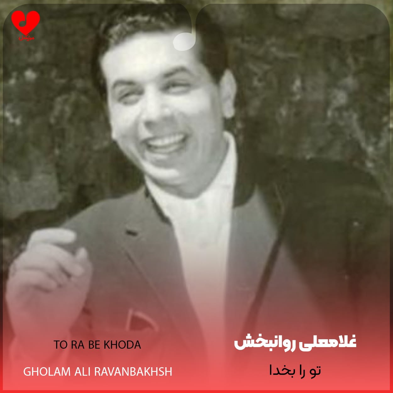 دانلود اهنگ تو را بخدا غلامعلی روانبخش