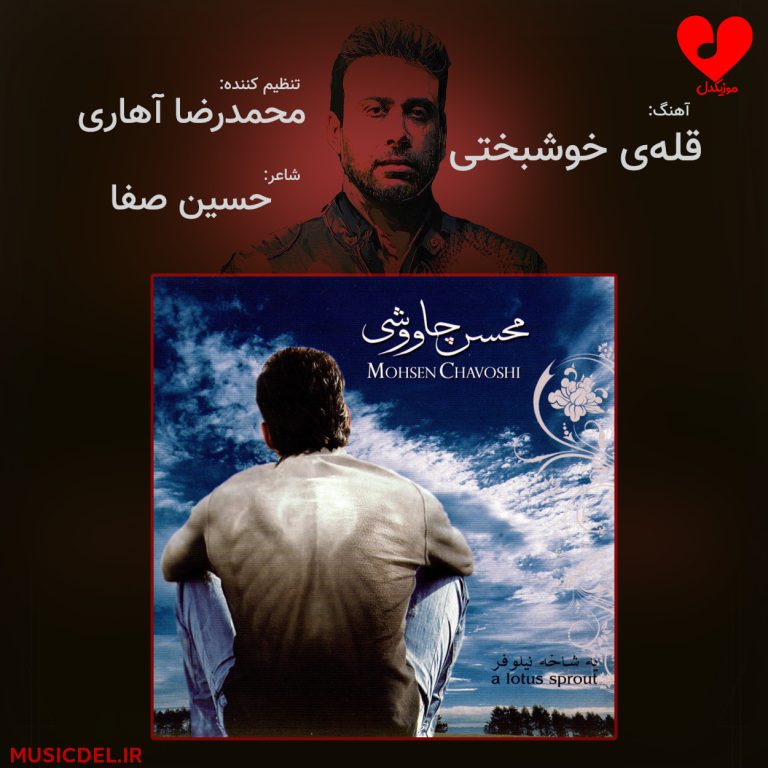 دانلود آهنگ قله ی خوشبختی از محسن چاوشی