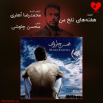 دانلود آهنگ هفته های تلخ من از محسن چاوشی