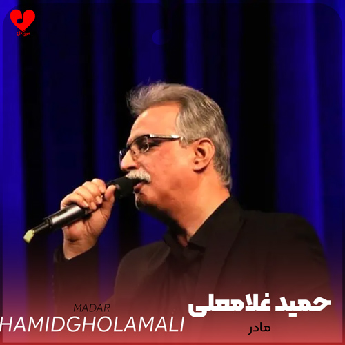 دانلود اهنگ مادر (من کیم وامانده ای در زندگانی مادر) حمید غلامعلی