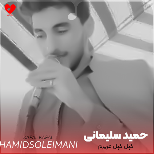 دانلود اهنگ کپل کپل عزیزم جون به پات ایریزم حمید سلیمانی