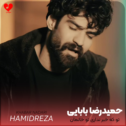 دانلود اهنگ تو که خبر نداری تو خانمان چه حالیه حمیدرضا بابایی