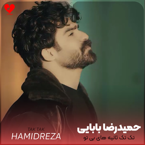 دانلود اهنگ تک تک ثانیه های بی تو برام تاوانه (اصلی + ریمیکس) حمیدرضا بابایی