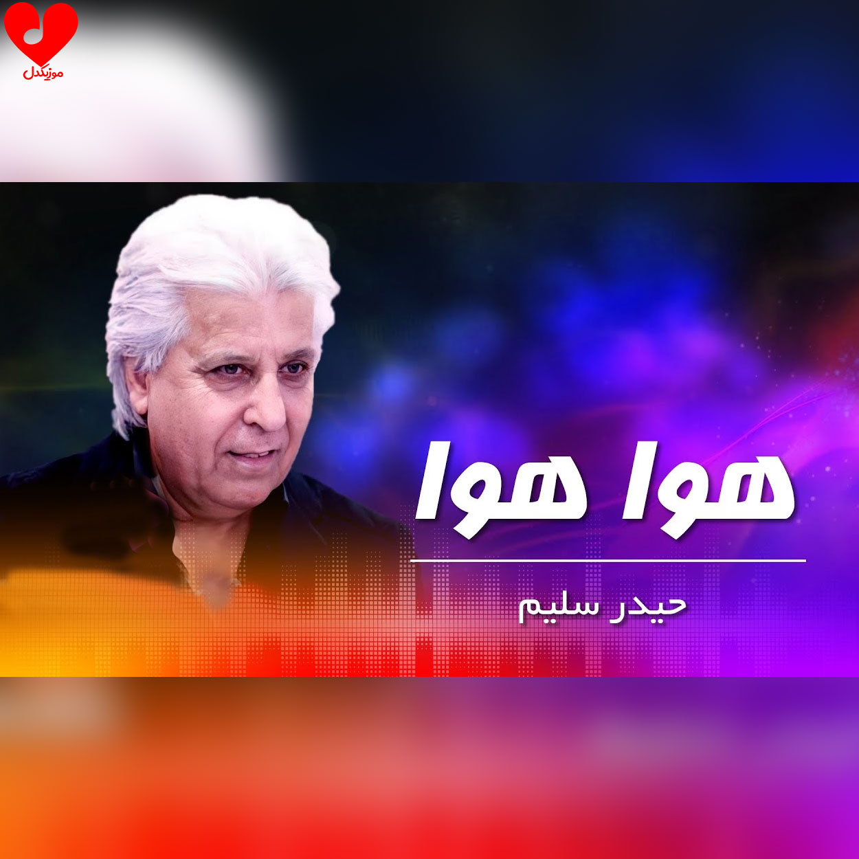 دانلود اهنگ هوا هوا چه خوش هوا یار جان کجایی حیدر سلیم