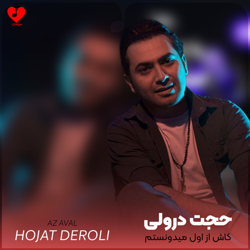 دانلود اهنگ کاش از اول میدونستم تو دودره بازی حجت درولی
