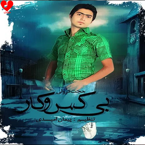 دانلود اهنگ بی کس و کار حجت درولی