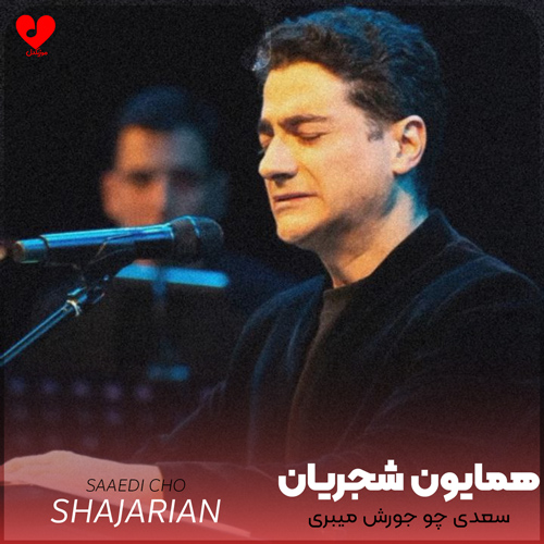 دانلود اهنگ سعدی چو جورش میبری نزدیک او دیگر مرو همایون شجریان