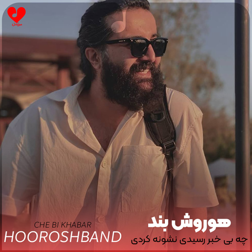دانلود اهنگ چه بی خبر رسیدی نشونه کردی قلبو هوروش بند