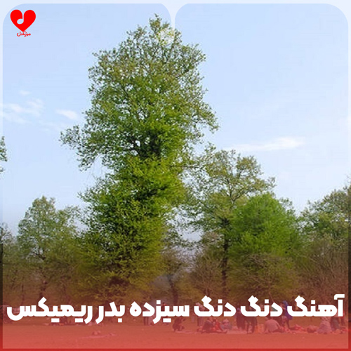 دانلود اهنگ مازندرانی دنگ دنگ او دنگ سر امسال بهار سیزده بدر ریمیکس حسین رضایی