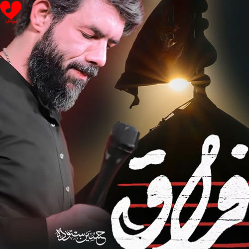 دانلود مداحی فراق + متن نماهنگ حسین ستوده