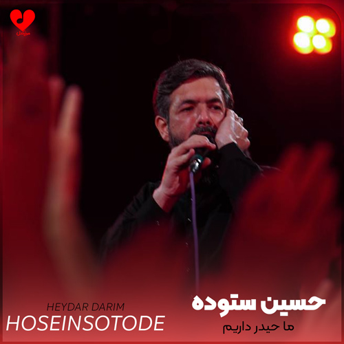 دانلود مداحی ما حیدر داریم ما حلال زاده ایم مادر داریم حسین ستوده