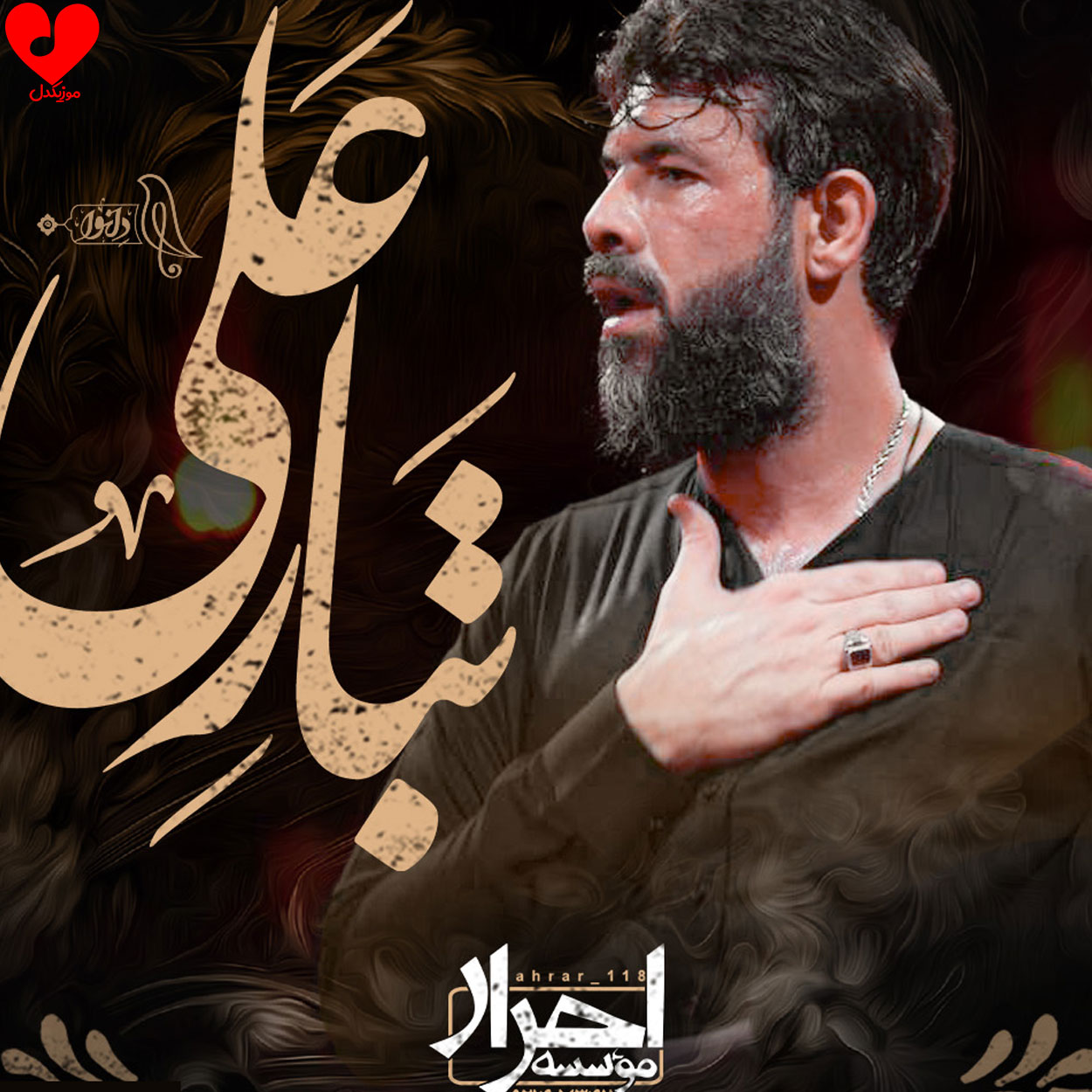 دانلود مداحی تبار علی حسین ستوده