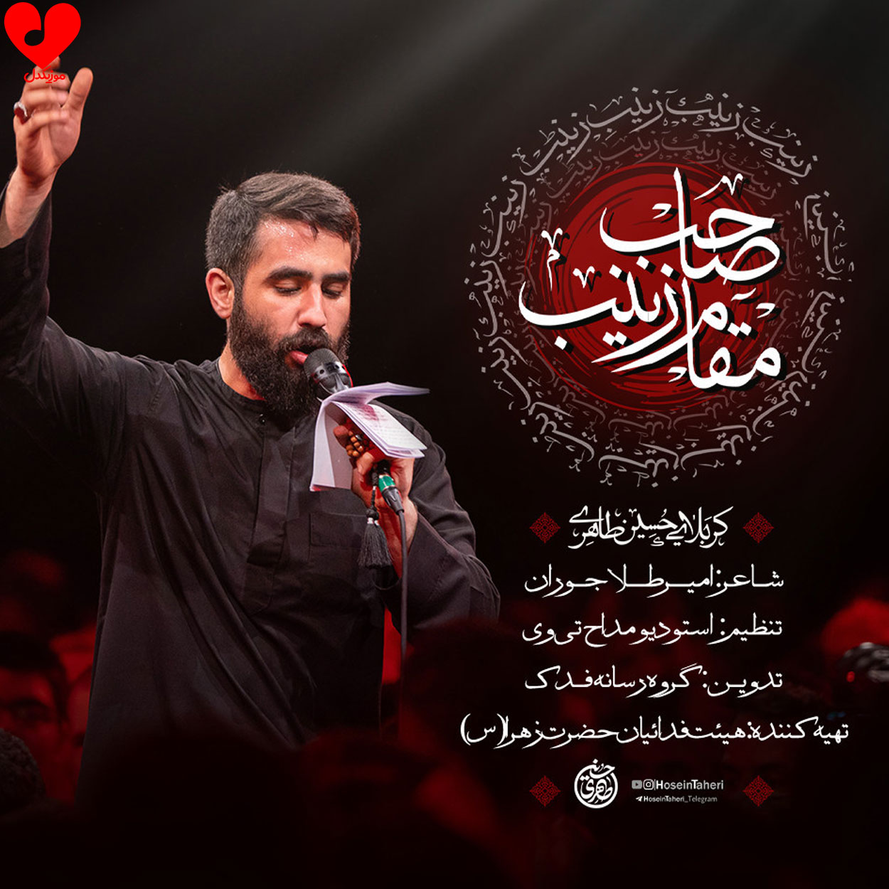 دانلود مداحی صاحب مقامه زینب حسین طاهری