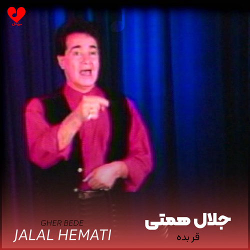 دانلود اهنگ قر بده (قر تو کمرش فراوونه نمیدونه کجا بریزه) جلال همتی