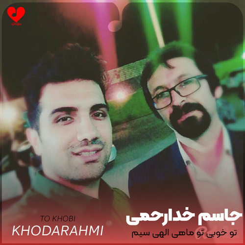 دانلود اهنگ لری تو خوبی تو ماهی الهی سیم بمونی جاسم خدارحمی و محسن نصری