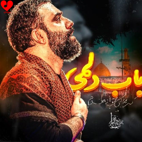 دانلود مداحی باب دلمی جواد مقدم